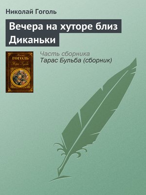 cover image of Вечера на хуторе близ Диканьки